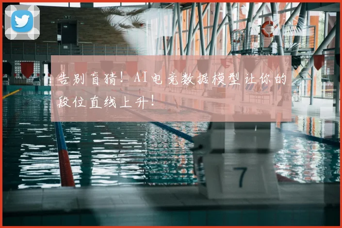 告别盲猜！AI电竞数据模型让你的段位直线上升！