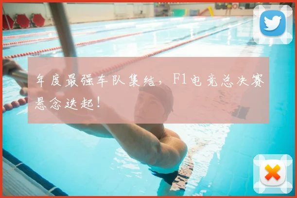 年度最强车队集结，F1电竞总决赛悬念迭起！