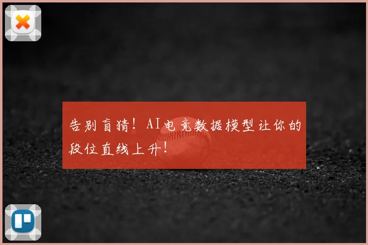 告别盲猜！AI电竞数据模型让你的段位直线上升！